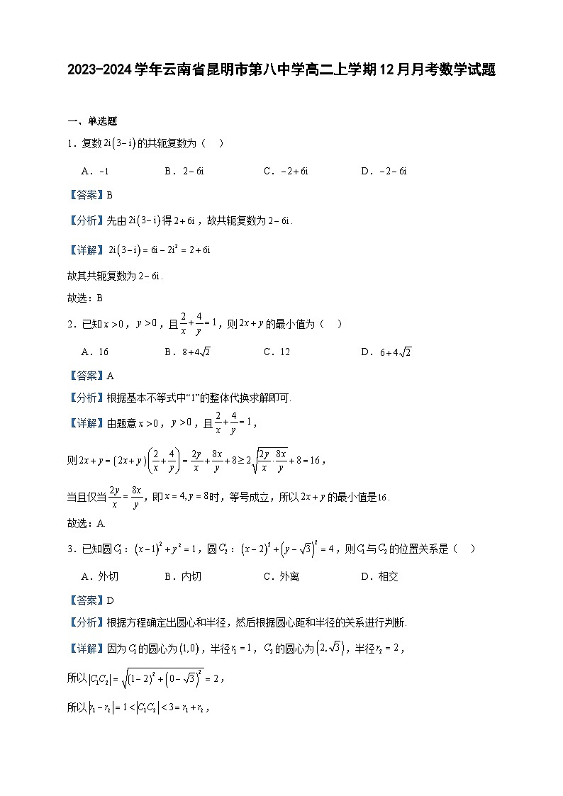 2023-2024学年云南省昆明市第八中学高二上学期12月月考数学试题含答案第1页