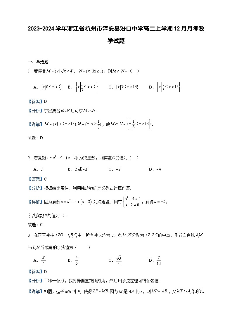 2023-2024学年浙江省杭州市淳安县汾口中学高二上学期12月月考数学试题含答案01