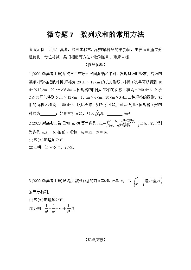 微专题7　数列求和的常用方法01