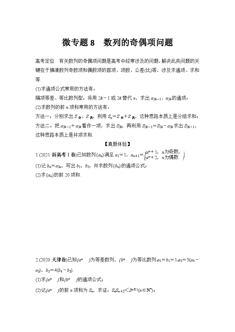 微专题8　数列的奇偶项问题第1页