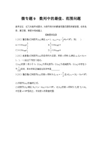 微专题9　数列中的最值、范围问题
