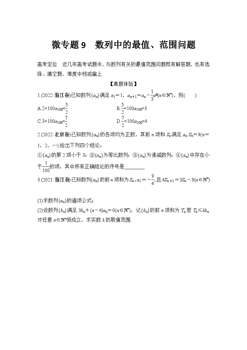微专题9　数列中的最值、范围问题01