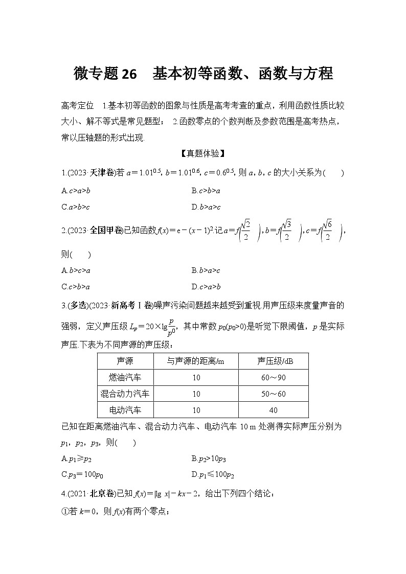 微专题26　基本初等函数、函数与方程第1页