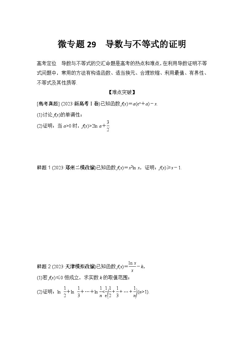 微专题29　导数与不等式的证明第1页