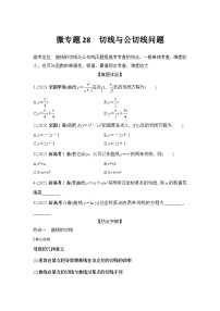 微专题28　切线与公切线问题