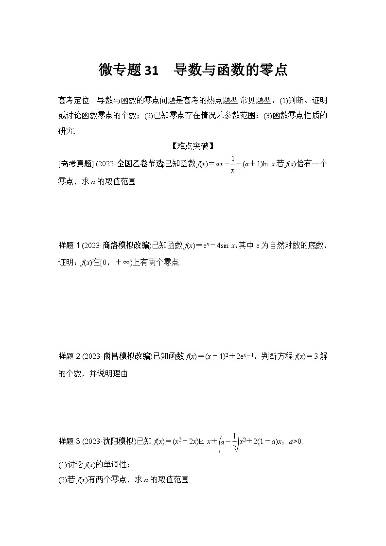 微专题31　导数与函数的零点01