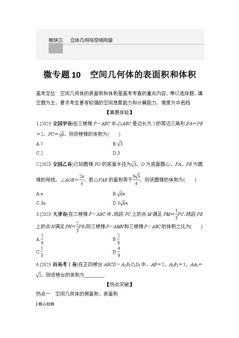 微专题10　空间几何体的表面积和体积第1页