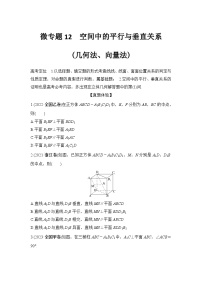 微专题12　空间中的平行与垂直关系(几何法、向量法)