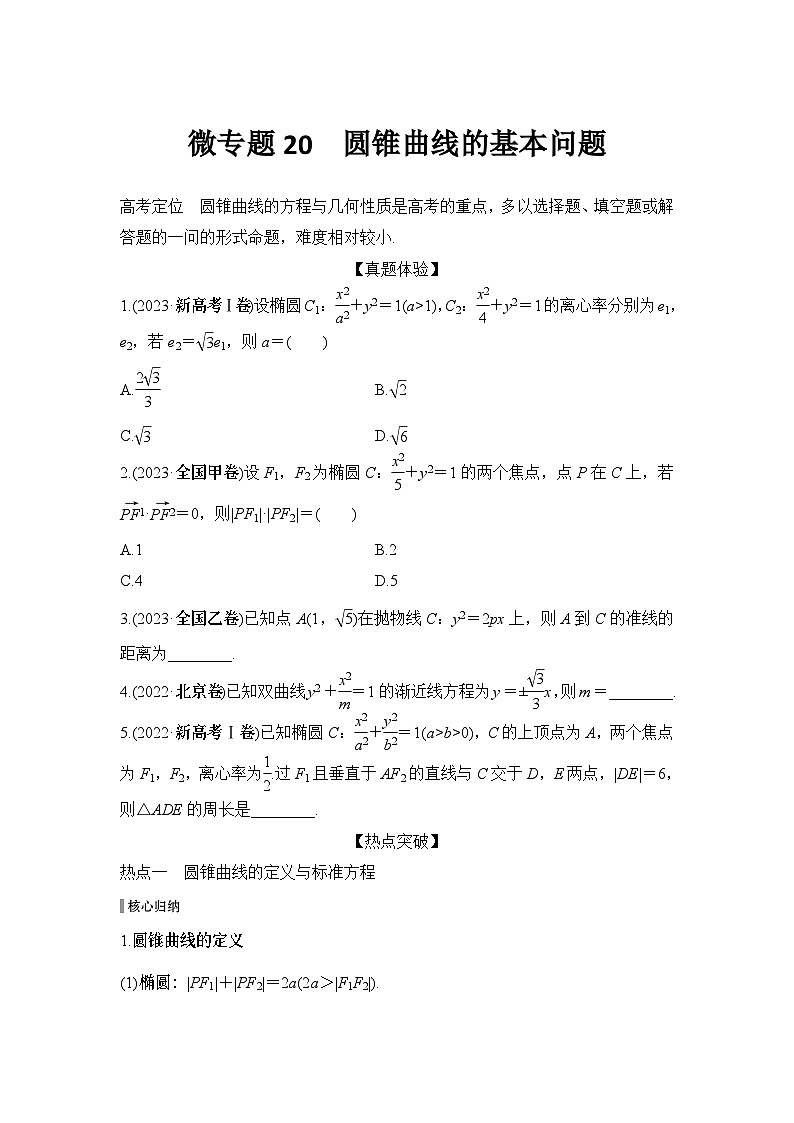 微专题20　圆锥曲线的基本问题第1页