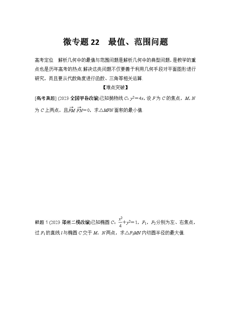 微专题22　最值、范围问题01