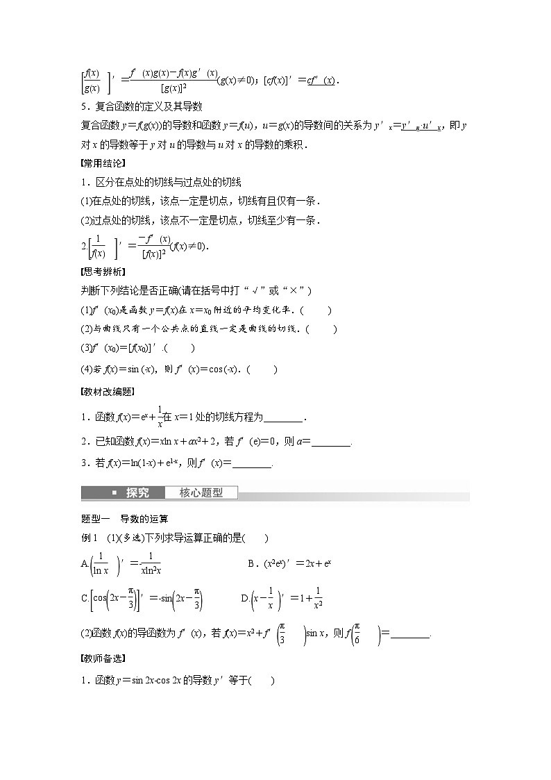 (新高考)高考数学一轮复习讲义+巩固练习3.1《导数的概念及其意义、导数的运算》(原卷版)第2页