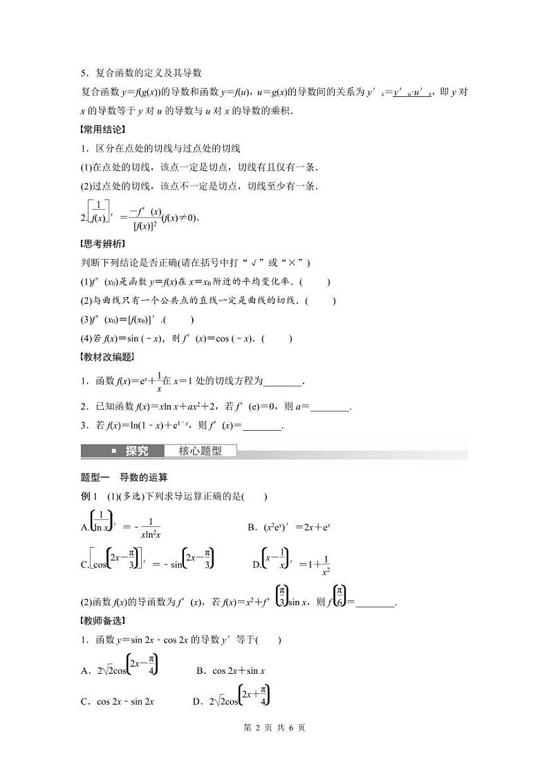 (新高考)高考数学一轮复习讲义+巩固练习3.1《导数的概念及其意义、导数的运算》(原卷版)第2页
