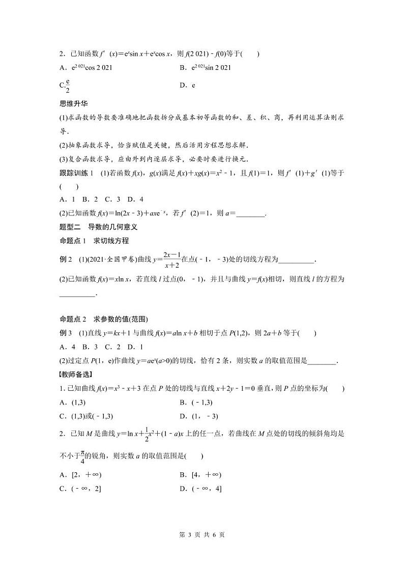 (新高考)高考数学一轮复习讲义+巩固练习3.1《导数的概念及其意义、导数的运算》(原卷版)第3页