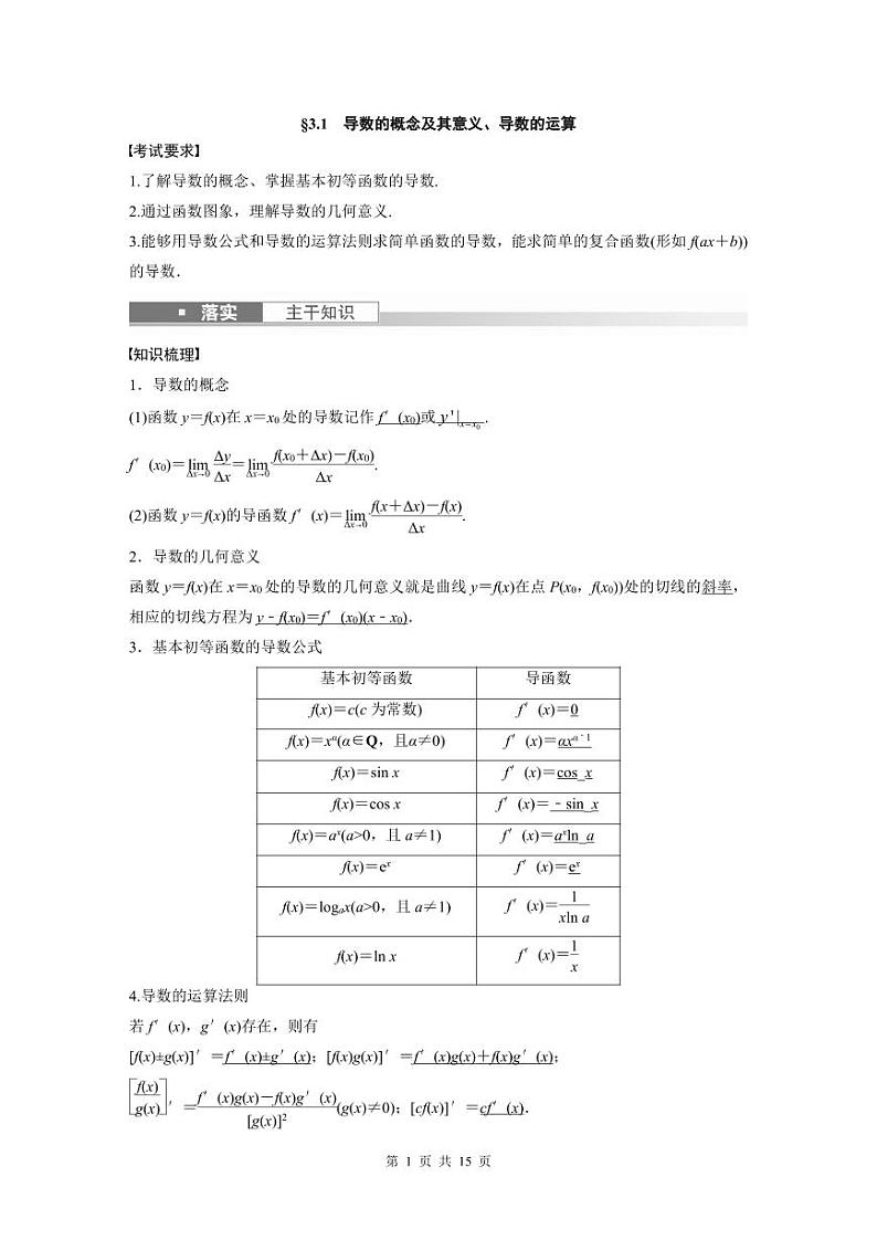 (新高考)高考数学一轮复习讲义+巩固练习3.1《导数的概念及其意义、导数的运算》(教师版)第1页