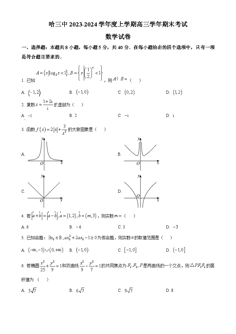 黑龙江省哈尔滨市第三中学2023-2024学年高三上学期1月期末考试数学试题（Word版附答案）01