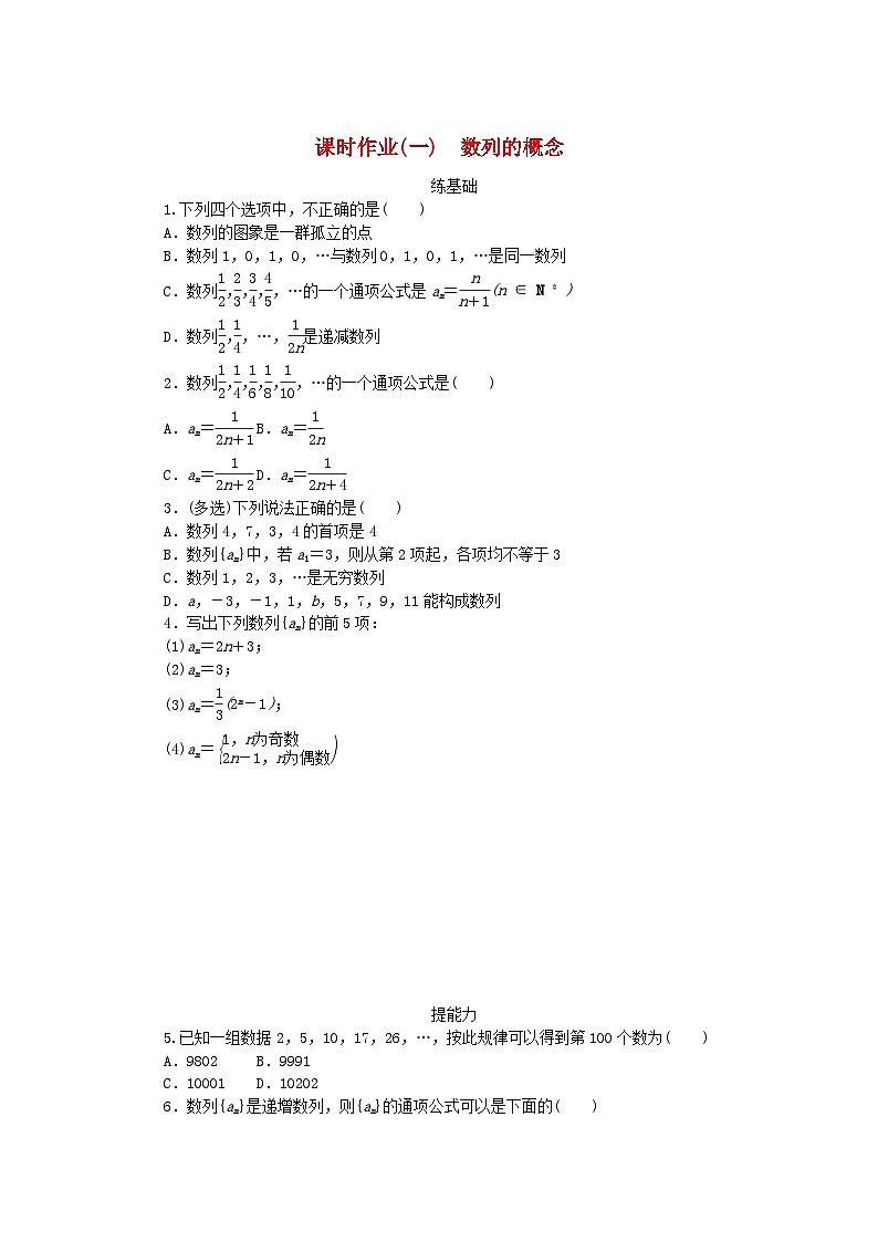 新教材2023版高中数学课时作业一数列的概念新人教A版选择性必修第二册第1页