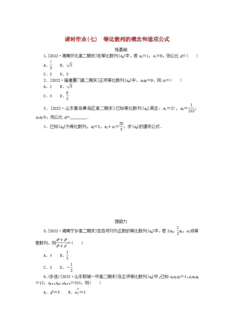 新教材2023版高中数学课时作业七等比数列的概念和通项公式新人教A版选择性必修第二册01