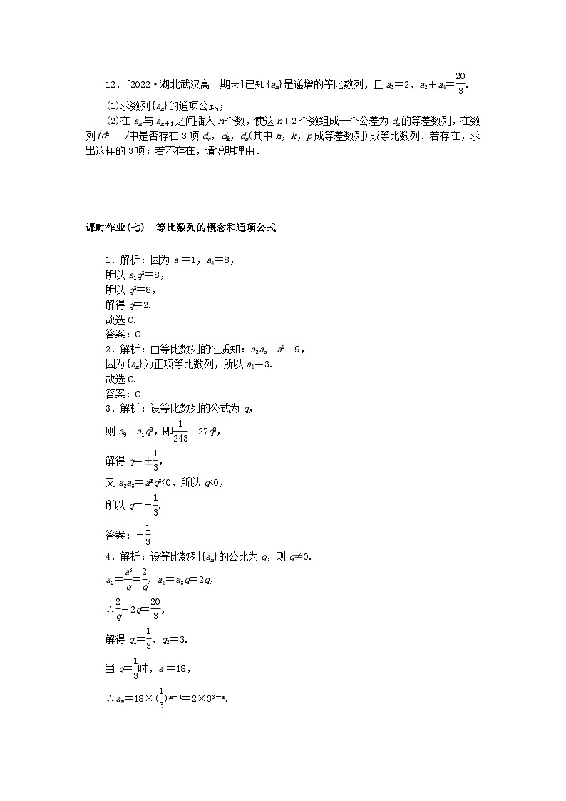 新教材2023版高中数学课时作业七等比数列的概念和通项公式新人教A版选择性必修第二册03