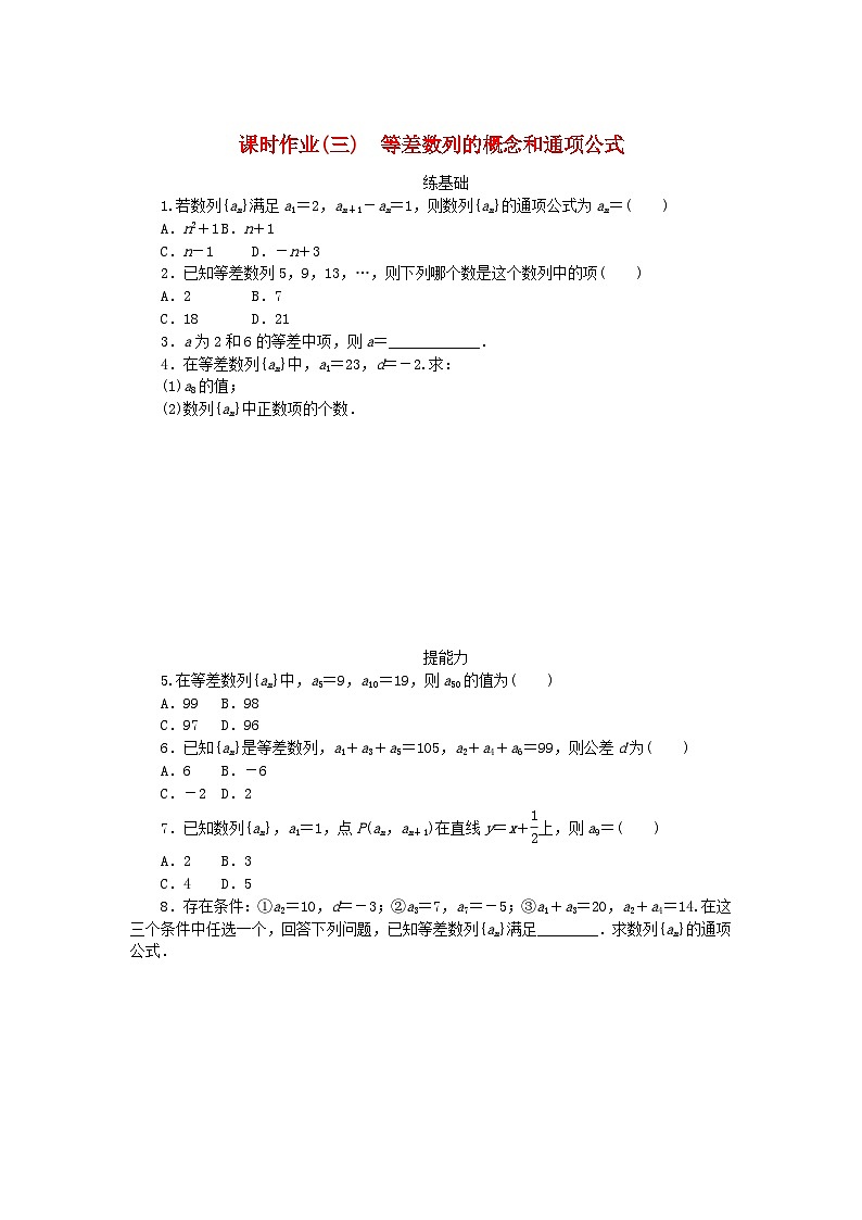 新教材2023版高中数学课时作业三等差数列的概念和通项公式新人教A版选择性必修第二册01