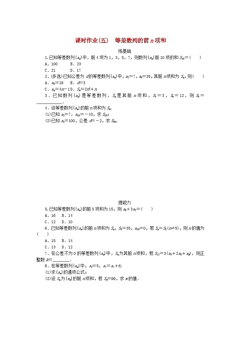 新教材2023版高中数学课时作业五等差数列的前n项和新人教A版选择性必修第二册01