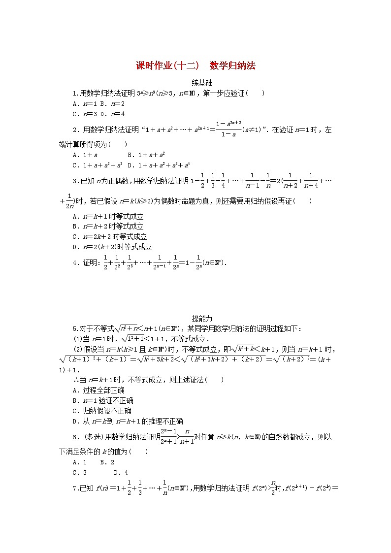 新教材2023版高中数学课时作业十二数学归纳法新人教A版选择性必修第二册01