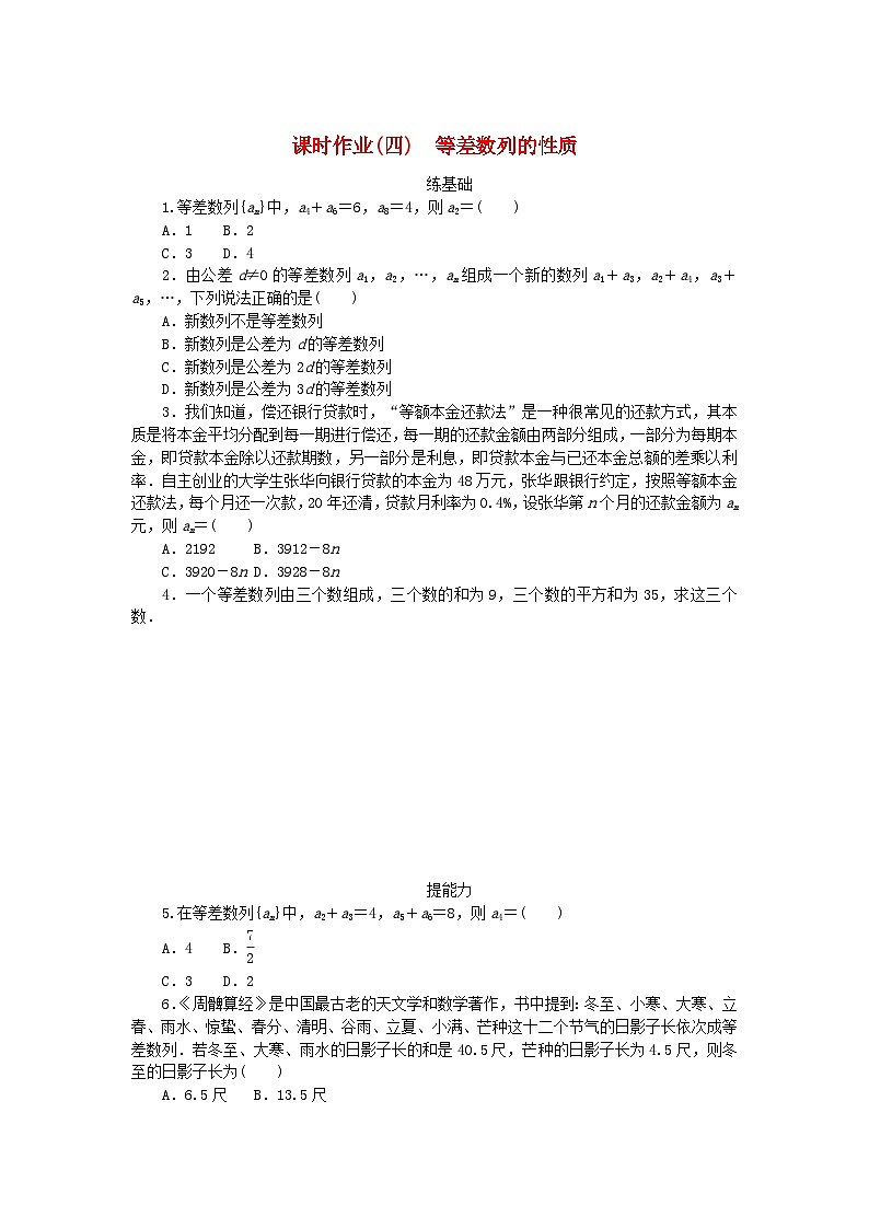 新教材2023版高中数学课时作业四等差数列的性质新人教A版选择性必修第二册第1页