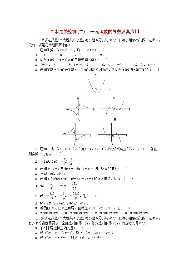 新教材2023版高中数学第五章一元函数的导数及其应用章末过关检测新人教A版选择性必修第二册第1页