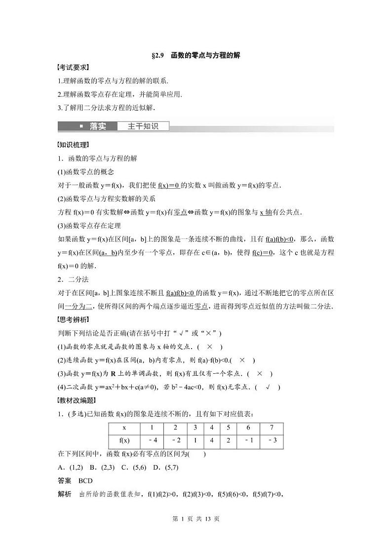 (新高考)高考数学一轮复习讲义+巩固练习2.9《函数的零点与方程的解》(教师版)第1页