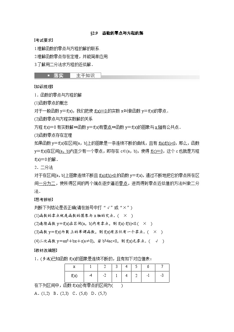 (新高考)高考数学一轮复习讲义+巩固练习2.9《函数的零点与方程的解》(教师版)第1页