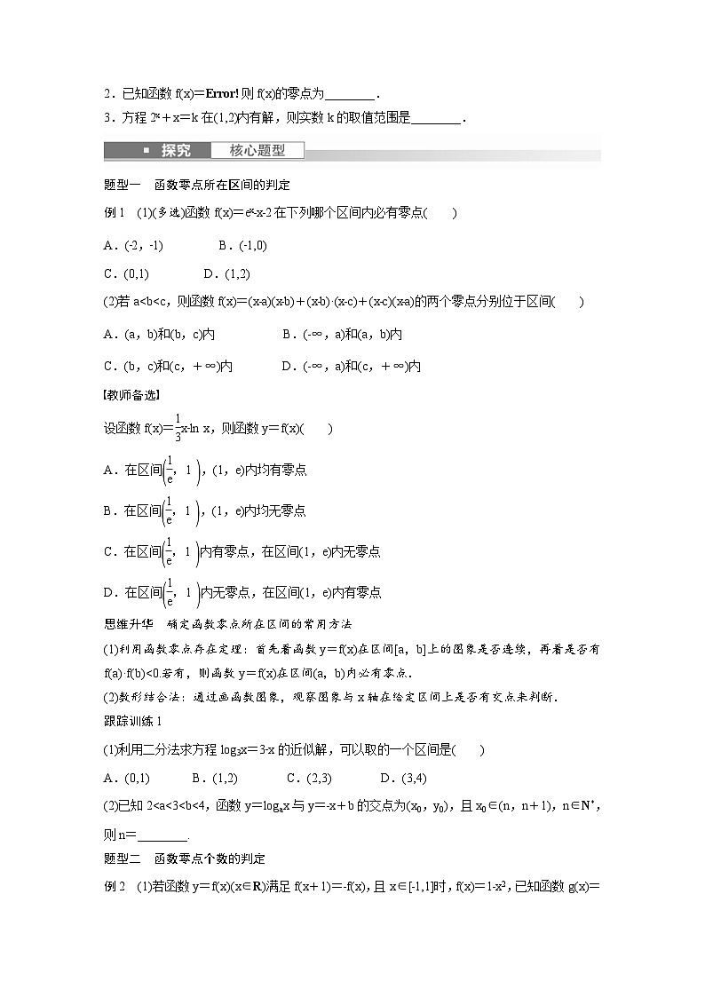 (新高考)高考数学一轮复习讲义+巩固练习2.9《函数的零点与方程的解》(原卷版)第2页