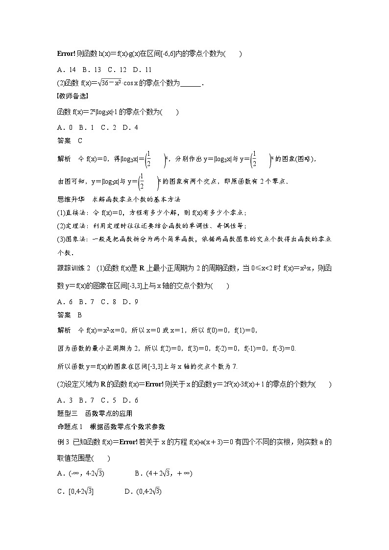 (新高考)高考数学一轮复习讲义+巩固练习2.9《函数的零点与方程的解》(原卷版)第3页