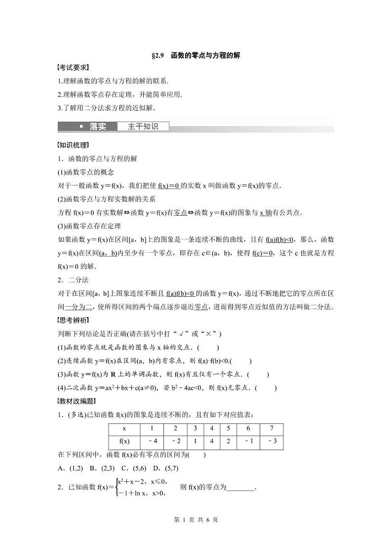 (新高考)高考数学一轮复习讲义+巩固练习2.9《函数的零点与方程的解》(原卷版)第1页