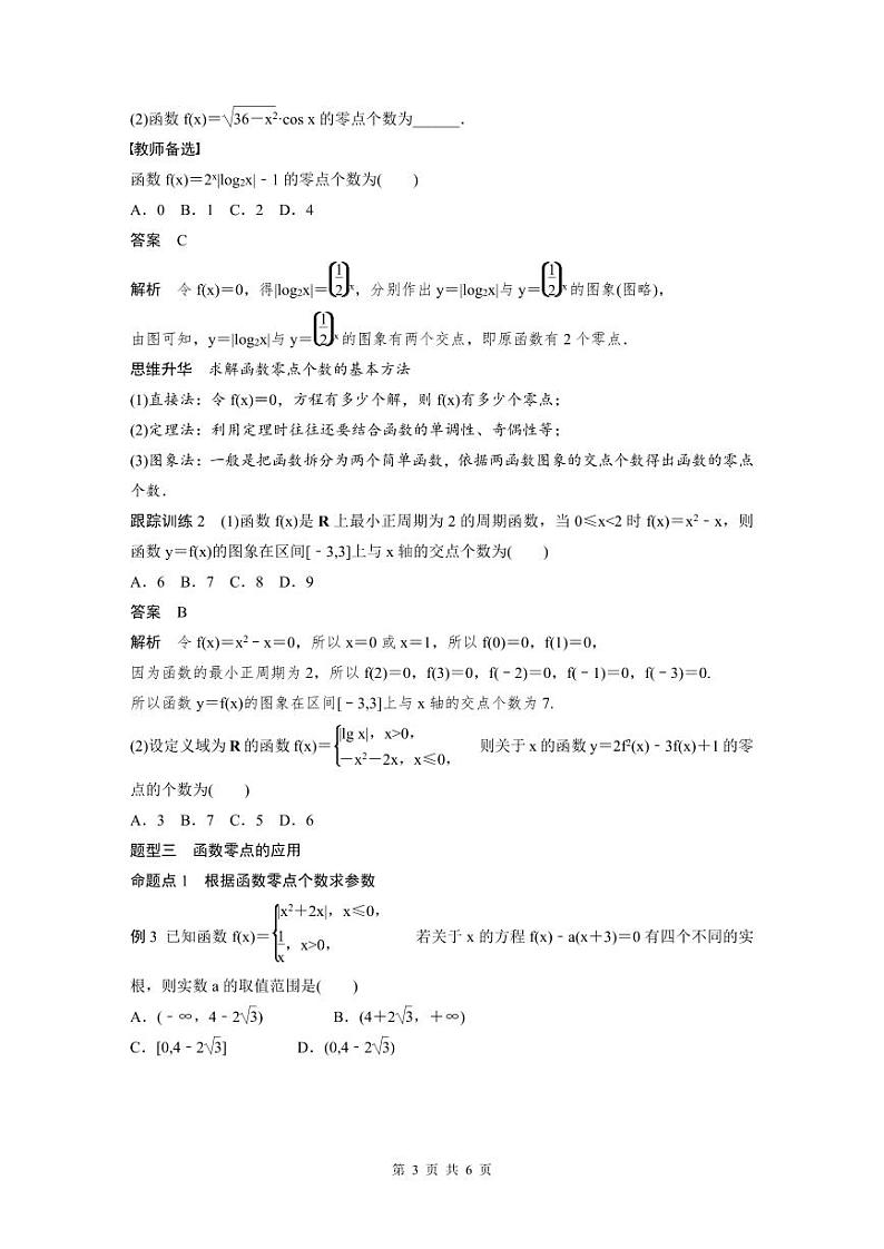(新高考)高考数学一轮复习讲义+巩固练习2.9《函数的零点与方程的解》(原卷版)第3页