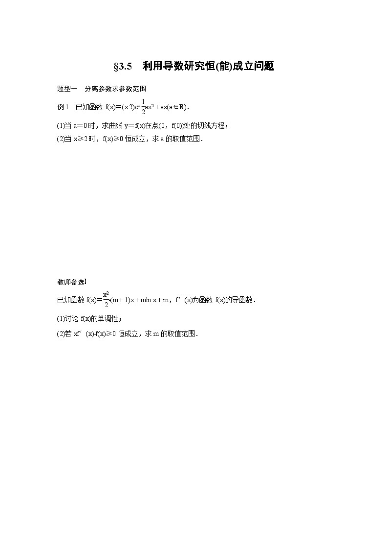 (新高考)高考数学一轮复习学案+分层提升3.5《利用导数研究恒(能)成立问题》(2份打包，原卷版+教师版)01