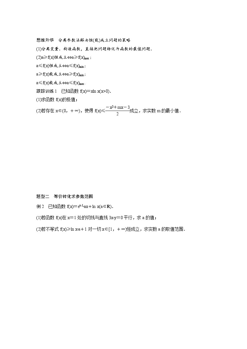 (新高考)高考数学一轮复习学案+分层提升3.5《利用导数研究恒(能)成立问题》(2份打包，原卷版+教师版)02