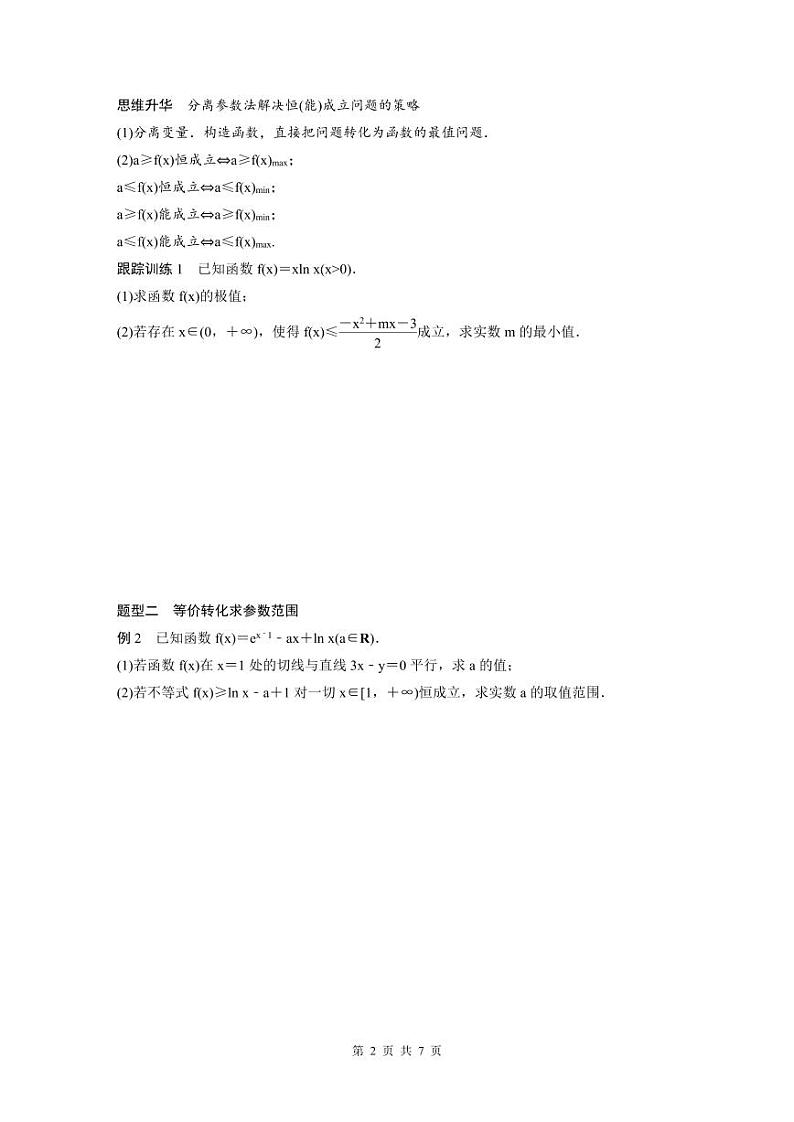 (新高考)高考数学一轮复习学案+分层提升3.5《利用导数研究恒(能)成立问题》(2份打包，原卷版+教师版)02