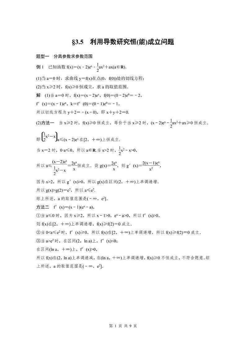 (新高考)高考数学一轮复习学案+分层提升3.5《利用导数研究恒(能)成立问题》(2份打包，原卷版+教师版)01
