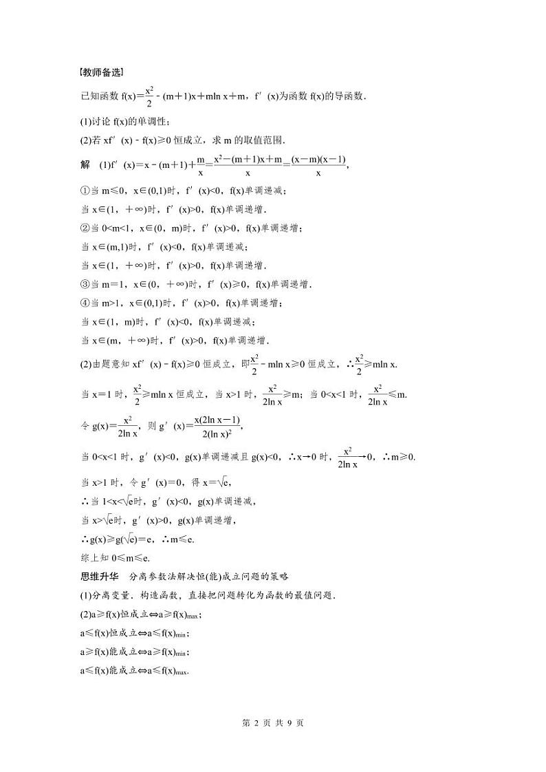 (新高考)高考数学一轮复习学案+分层提升3.5《利用导数研究恒(能)成立问题》(2份打包，原卷版+教师版)02