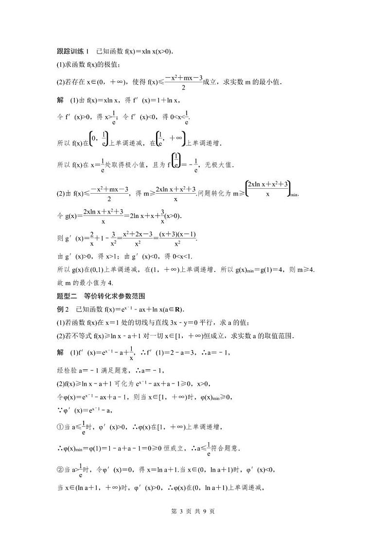 (新高考)高考数学一轮复习学案+分层提升3.5《利用导数研究恒(能)成立问题》(2份打包，原卷版+教师版)03