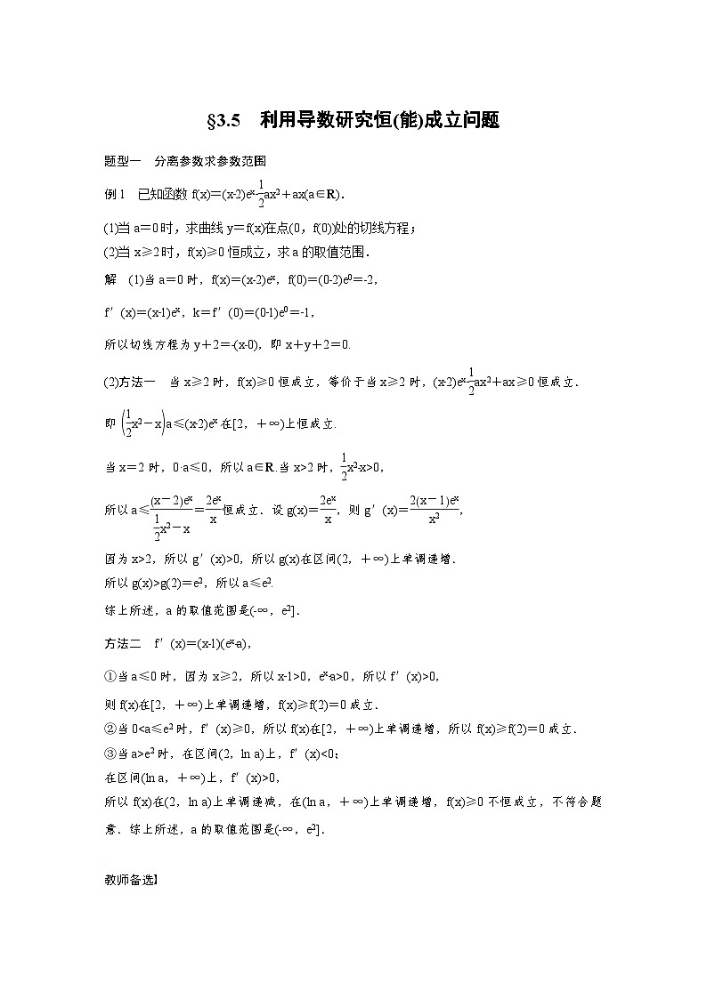 (新高考)高考数学一轮复习学案+分层提升3.5《利用导数研究恒(能)成立问题》(2份打包，原卷版+教师版)01