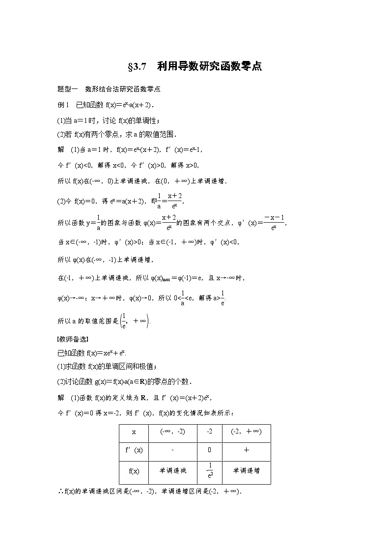 (新高考)高考数学一轮复习讲义+巩固练习3.7《利用导数研究函数零点》(教师版)第1页