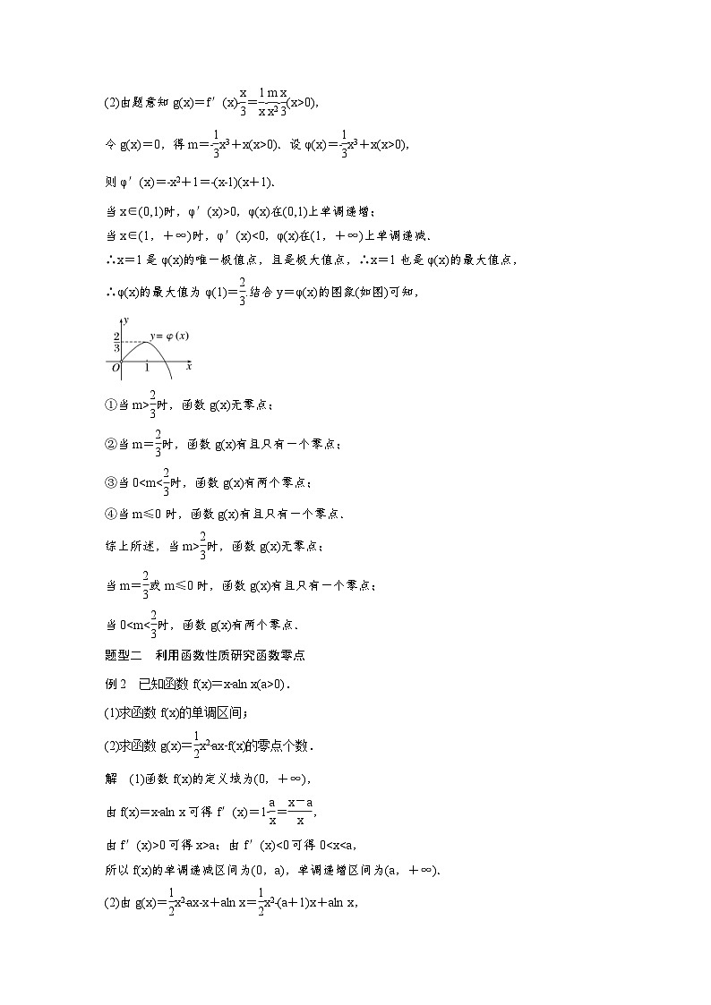 (新高考)高考数学一轮复习讲义+巩固练习3.7《利用导数研究函数零点》(教师版)第3页