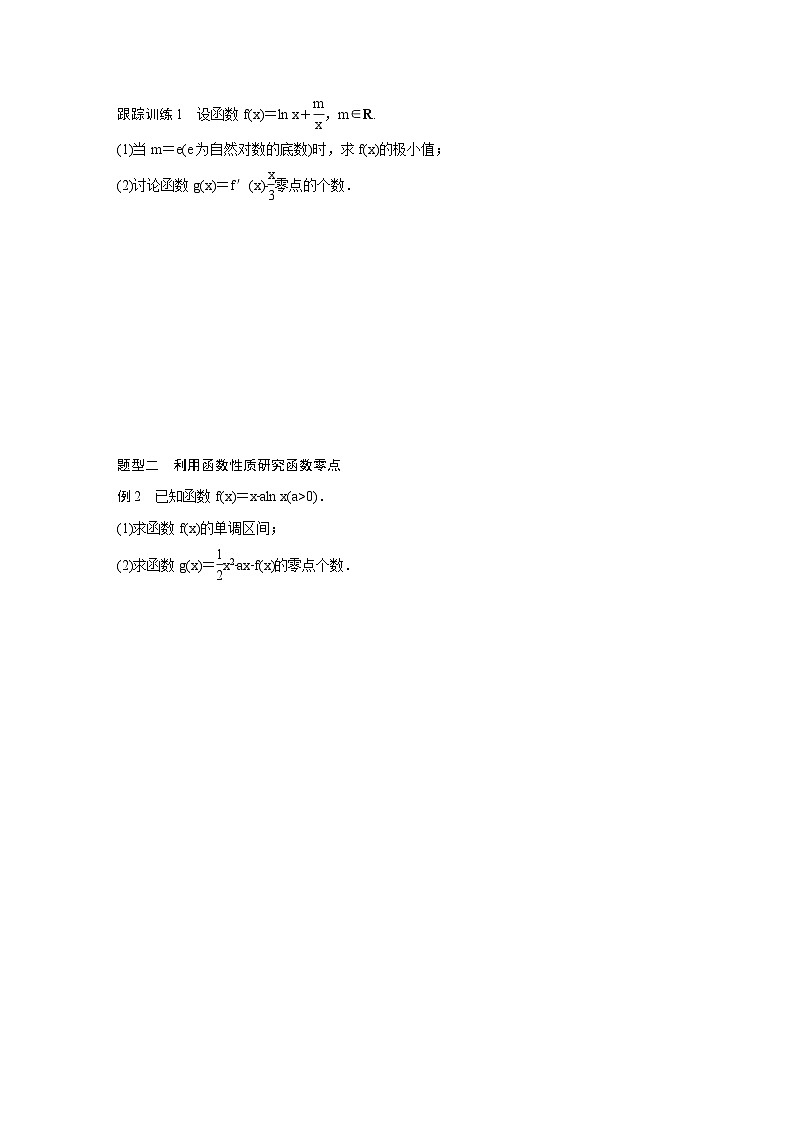 (新高考)高考数学一轮复习讲义+巩固练习3.7《利用导数研究函数零点》(原卷版)第2页