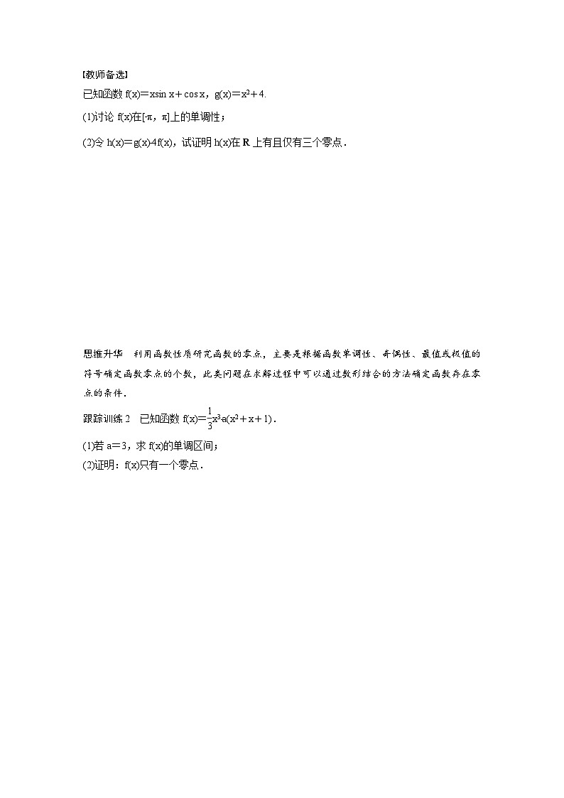 (新高考)高考数学一轮复习讲义+巩固练习3.7《利用导数研究函数零点》(原卷版)第3页