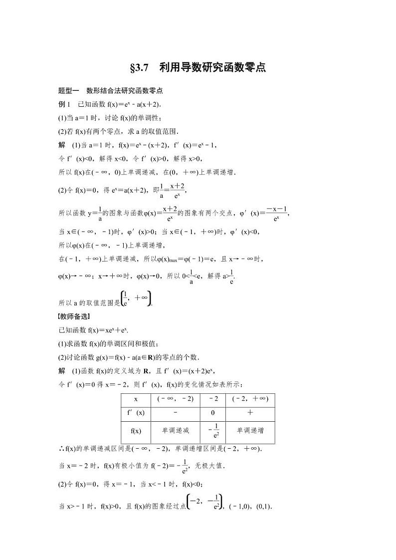 (新高考)高考数学一轮复习讲义+巩固练习3.7《利用导数研究函数零点》(教师版)第1页