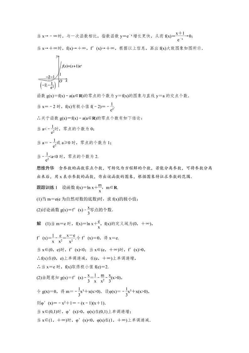 (新高考)高考数学一轮复习讲义+巩固练习3.7《利用导数研究函数零点》(教师版)第2页