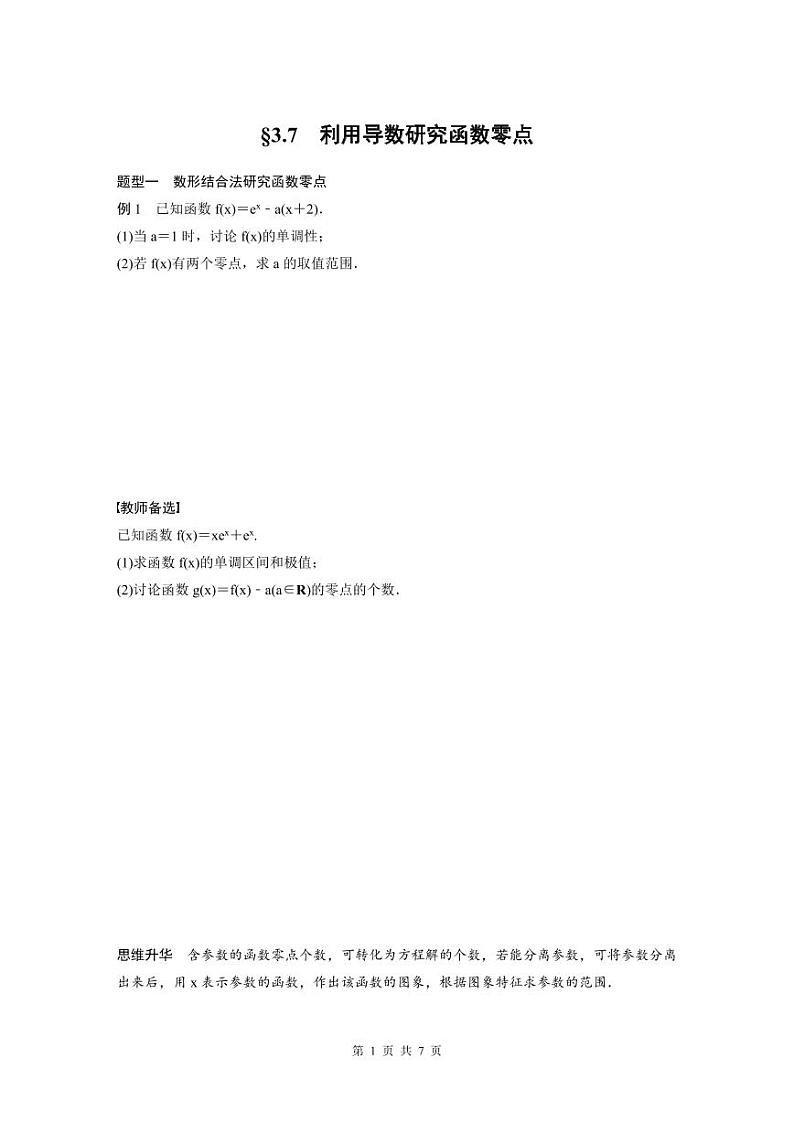 (新高考)高考数学一轮复习讲义+巩固练习3.7《利用导数研究函数零点》(原卷版)第1页