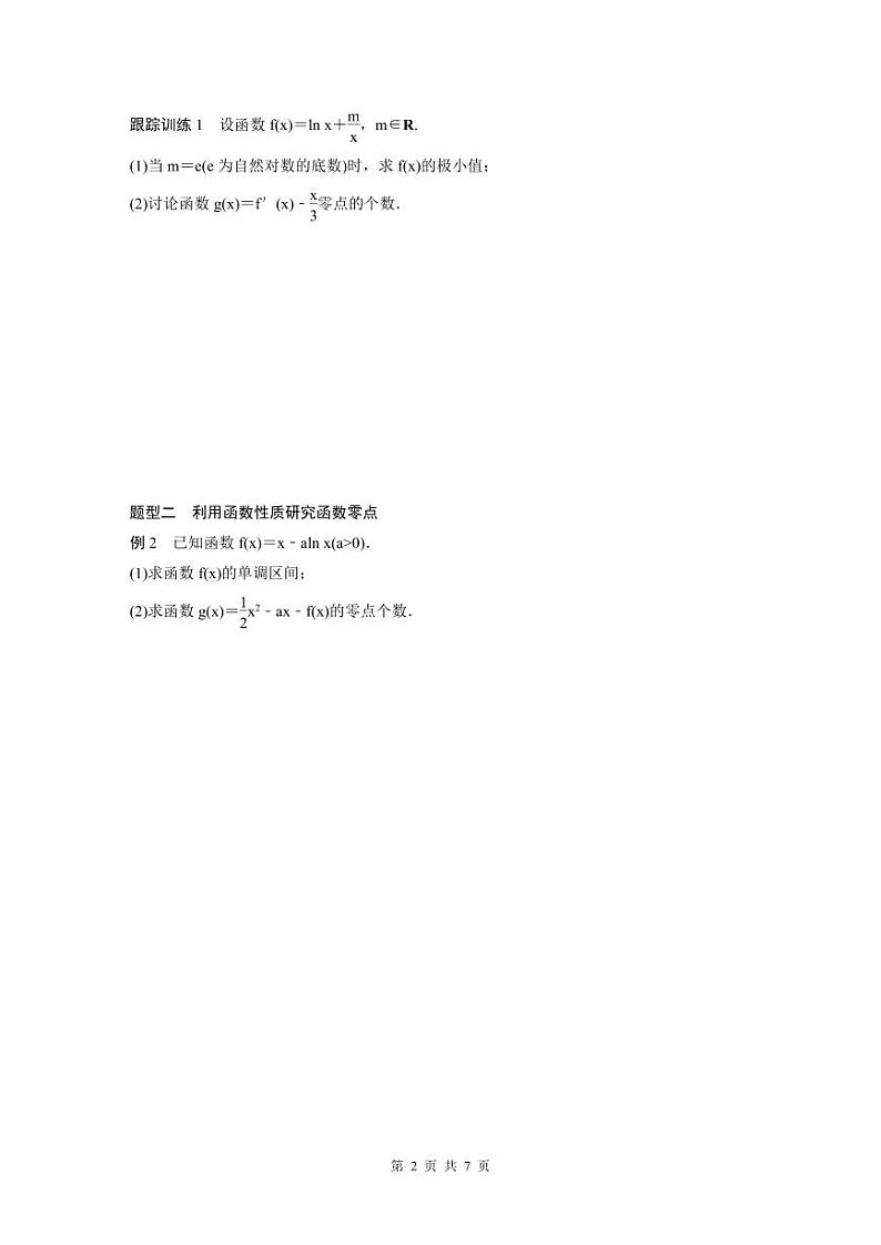 (新高考)高考数学一轮复习讲义+巩固练习3.7《利用导数研究函数零点》(原卷版)第2页