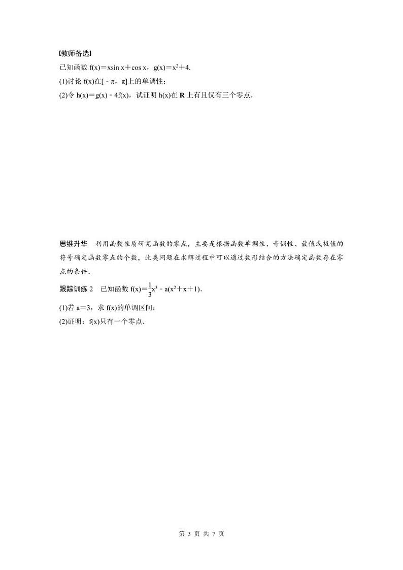 (新高考)高考数学一轮复习讲义+巩固练习3.7《利用导数研究函数零点》(原卷版)第3页