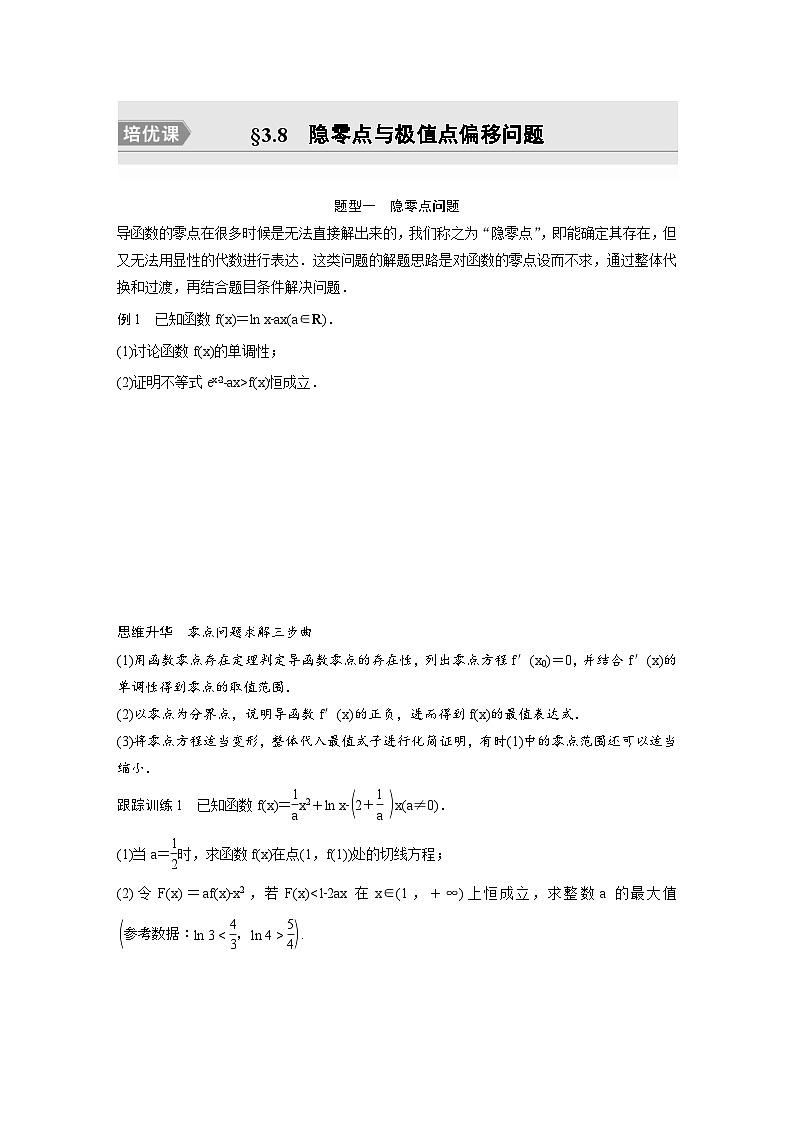 (新高考)高考数学一轮复习讲义+巩固练习3.8《隐零点与极值点偏移问题培优课》(原卷版)第1页